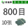 800目【10张】