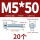 M5*50(20个)