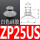 ZP25US白色硅胶