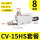 CV-15SH+8mm接头+消音器