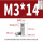 M3*14(10个)