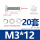 M3*12 [20套]