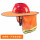 橙色遮阳帽帘(不含安全帽)