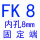 姜黄色 FK8(内孔8)