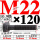 M22×120长【10.9级T型螺丝】 40