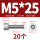 M5*25(20个)