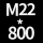 M22*高800 +螺母*