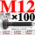 M12×100长【10.9级T型螺丝】 40CR材
