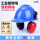 蓝国标安全帽+【红】插槽式耳罩