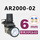 AR2000-02【带2个PC6-02】