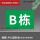 B栋(绿底色)