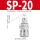 SP20(插8x5气管)