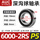 6000-2RS【P5级/高品质】