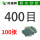 400目100张