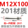 M12*100(201材质）【20个】