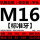 M16(粗牙)