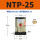 NTP-25 带PC8-01+1分平头消声器