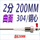 2分;304钢心;曲面;200MM（2根）