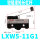 LXW5-11G1