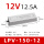 LPV-150-12 150W12V防水