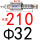 Φ32x210