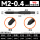 M2X0.4 (标准)