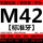 M42(粗牙)