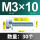 M3*10(30只)