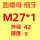 M27*1细牙