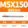 M5X150L细柄(4.0柄)