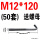 M12*120(50套)