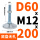 D60 M12*200