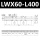 LWX60-L400(行程360mm)