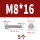 M8*16(5只)