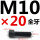 M10*20mm全牙 B区21#