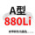 A880Li