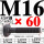 M16*60mm【45#钢 T型螺丝】