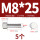 M8*25(5个)竖纹