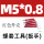 M5*0.8红色