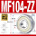 (4*10*4)MF104-ZZ/P5铁封