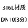 304 DN10分 3分