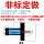 非标定制(更多规格