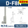 D-F8N 三线