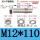 M12*110(10套)