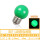 E27 绿色LED球泡
