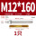 M12*160(2205)(1个)