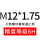 M12*1.75(6H)