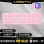 粉色白光键盘【可调呼吸灯】