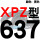 蓝标XPZ637