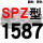红标SPZ1587